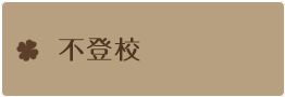 不登校